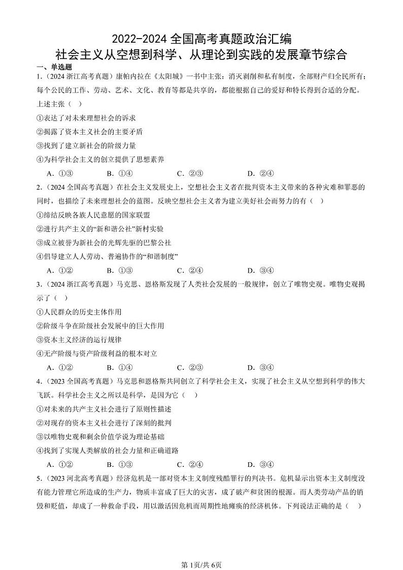 2022-2024全国高考真题政治汇编:社会主义从空想到科学、从理论到实践的发展章节综合第1页