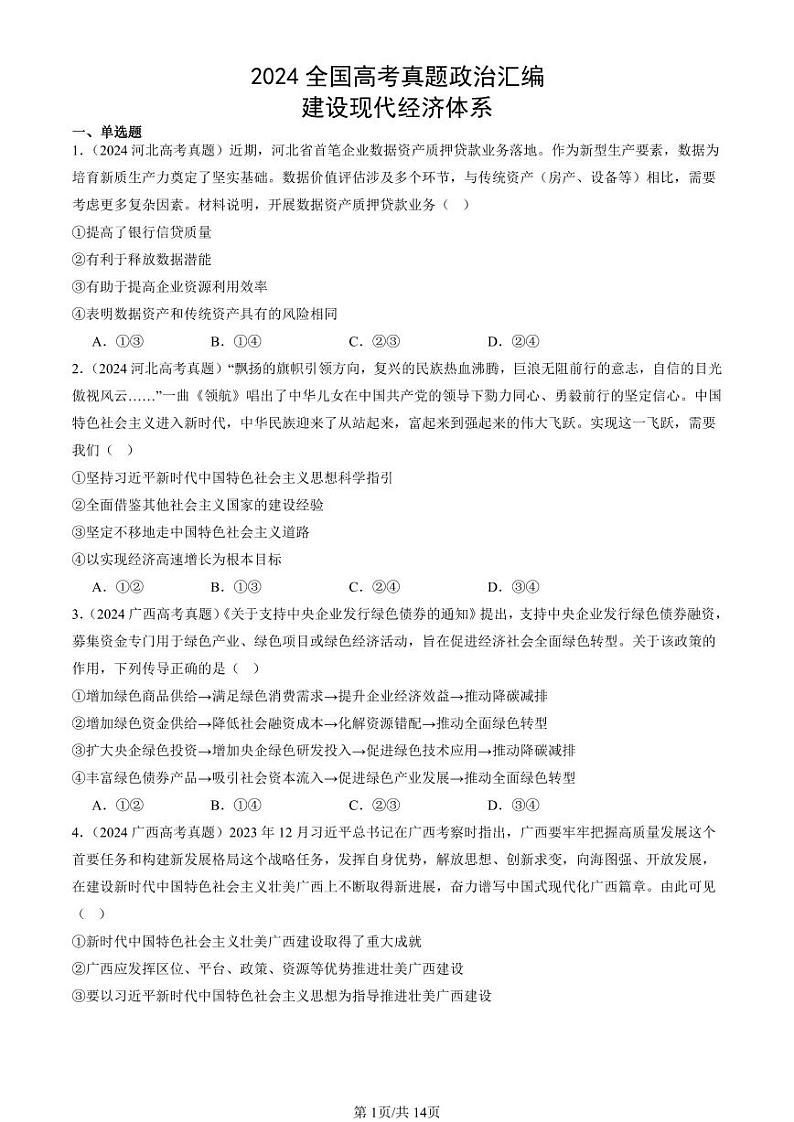 2024全国高考真题政治汇编:建设现代经济体系第1页