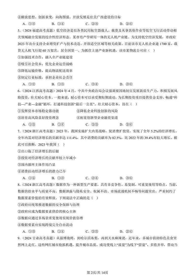 2024全国高考真题政治汇编:建设现代经济体系第2页