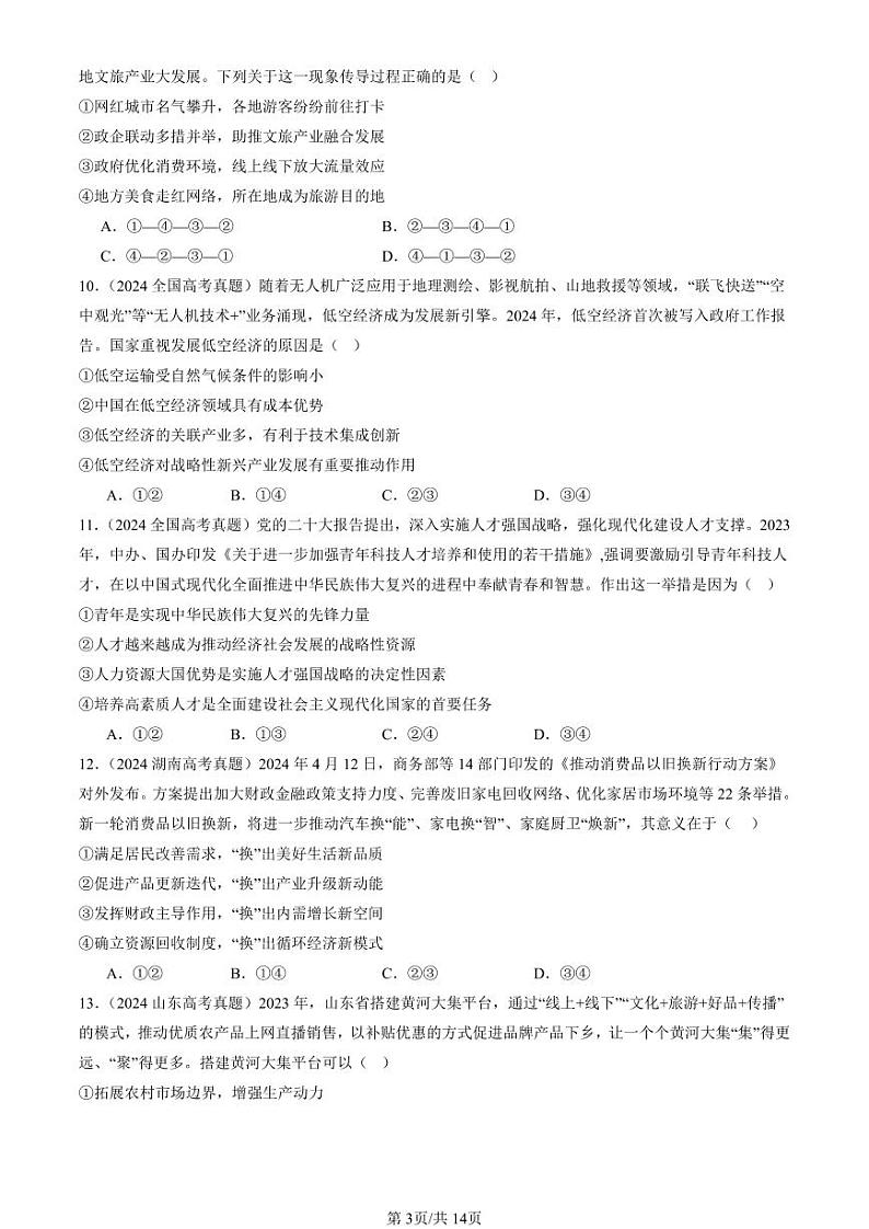 2024全国高考真题政治汇编:建设现代经济体系第3页