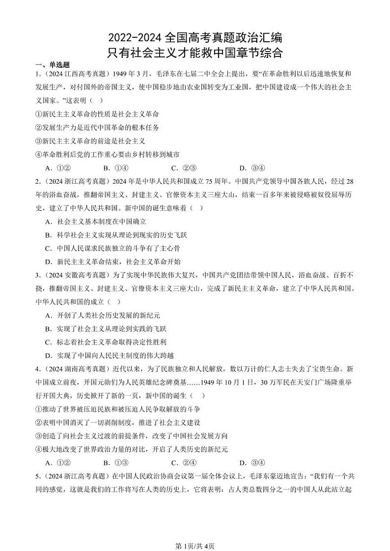 2022-2024全国高考真题政治汇编:只有社会主义才能救中国章节综合第1页