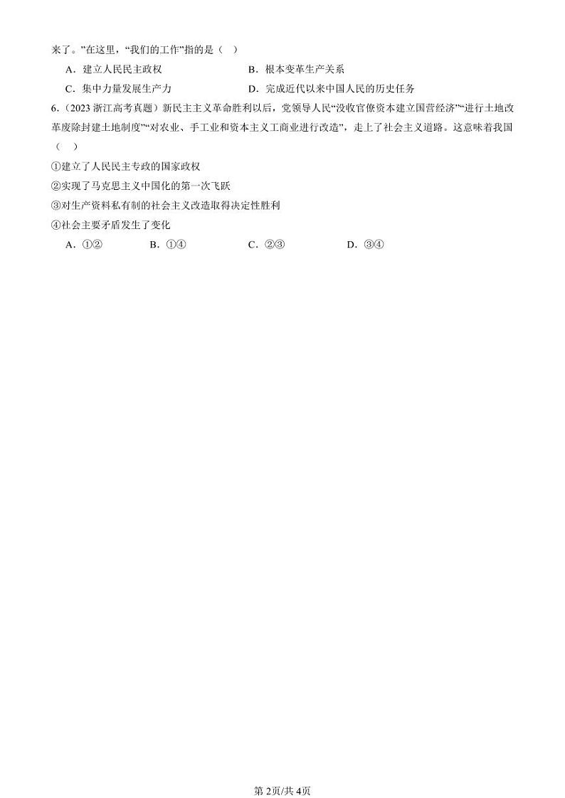 2022-2024全国高考真题政治汇编:只有社会主义才能救中国章节综合第2页