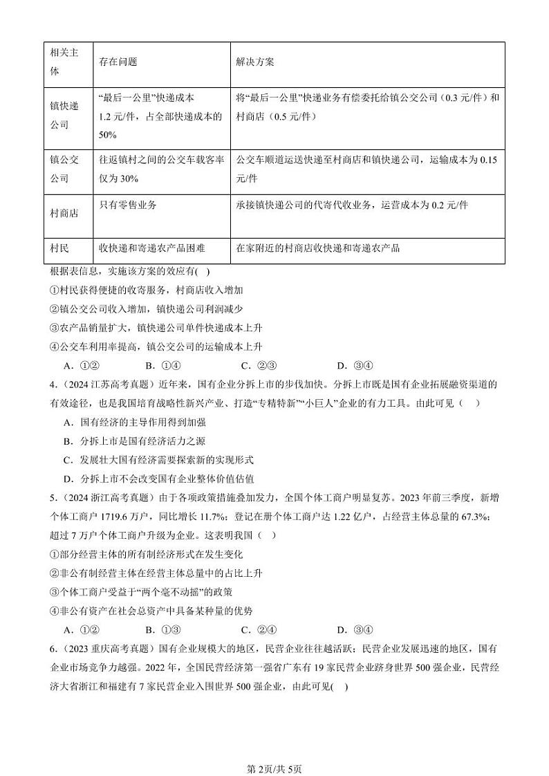2022-2024全国高考真题政治汇编:我国的生产资料所有制章节综合第2页