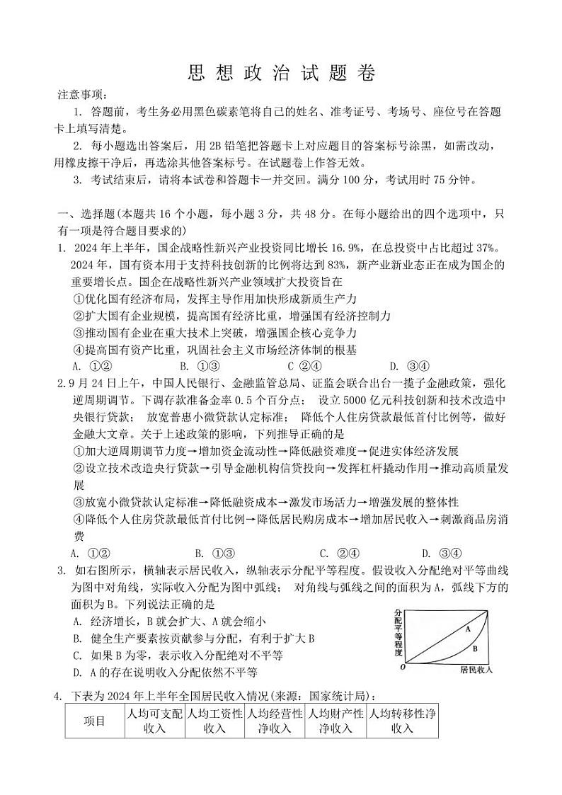 政治丨重庆市第一中学校2025届高三上学期11月月考暨期中考试政治试卷及答案第1页