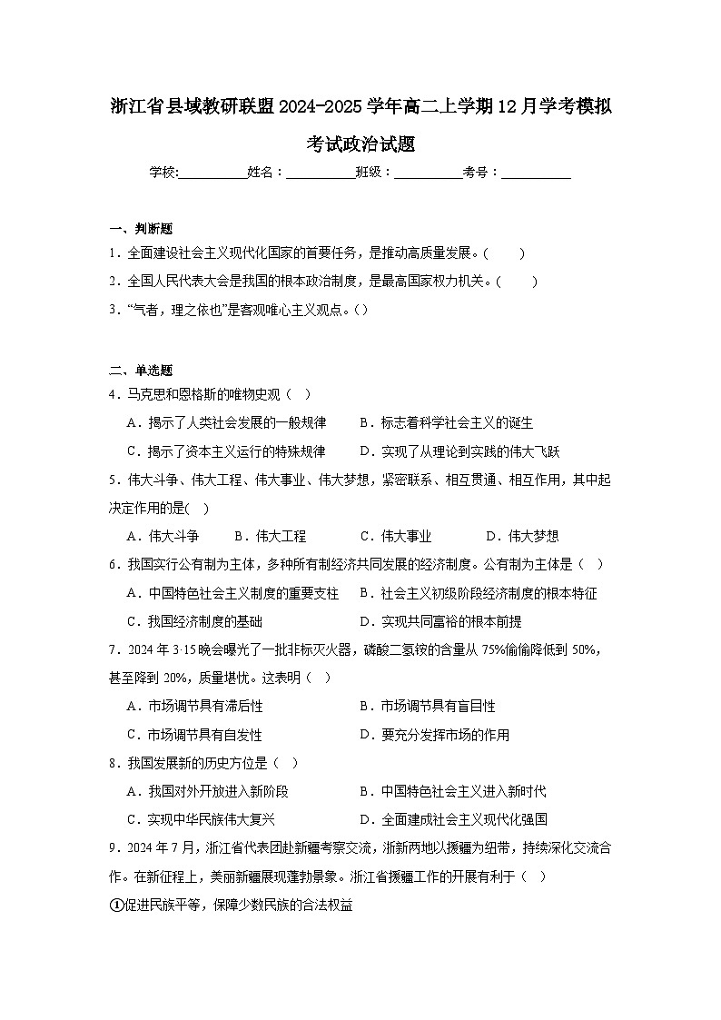 浙江省县域教研联盟2024-2025学年高二上学期12月学考模拟考试政治试题第1页
