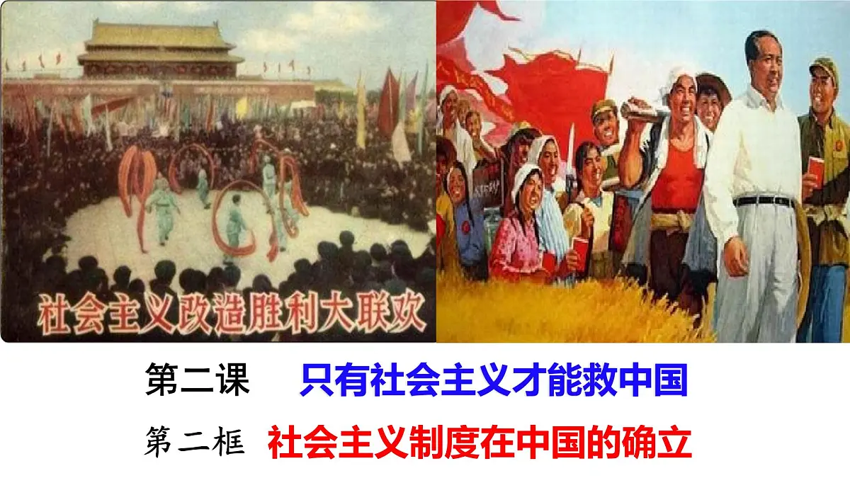 2.2 社会主义制度在中国的确立课件-2024-2025学年高一政治统编版必修一中国特色社会主义第1页
