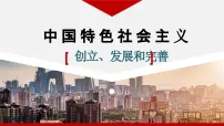 高中政治 (道德与法治)人教统编版必修1 中国特色社会主义第三课 只有中国特色社会主义才能发展中国中国特色社会主义的创立、发展和完善背景图课件ppt