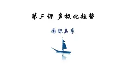 3.2国际关系课件-2024-2025学年高二政治部编版选择性必修一当代国际政治与经济