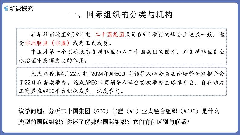 8.1日益重要的国际组织课件-2024-2025学年高二政治统编版选择性必修一当代国际政治与经济第5页