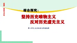 综合探究：坚持历史唯物主义 反对历史虚无主义-2024-2025学年高二思想政治必修4 哲学与文化课件