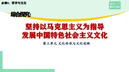 综合探究：坚持以马克思主义为指导 发展中国特色社会主义文化-2024-2025学年高二思想政治必修4 课件