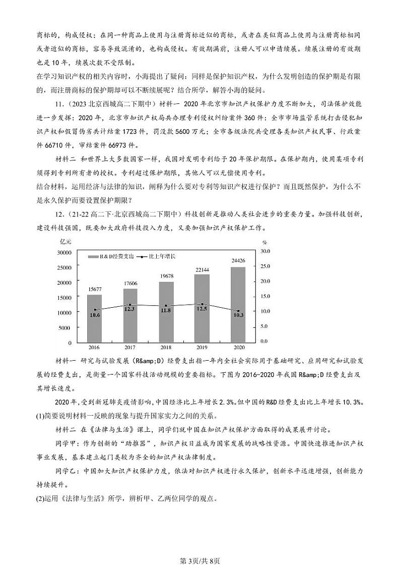 2022-2024北京重点校高二(下)期中真题政治汇编:依法有效保护财产权章节综合第3页