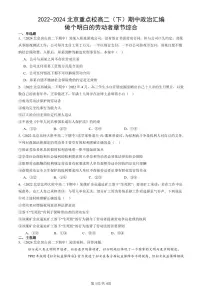 2022-2024北京重点校高二（下）期中真题政治汇编：做个明白的劳动者章节综合