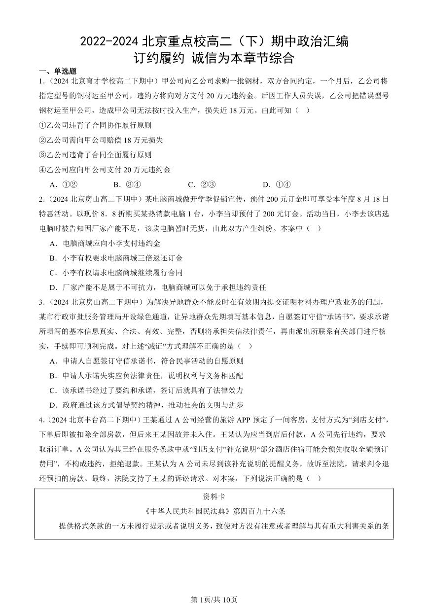 2022-2024北京重点校高二（下）期中真题政治汇编：订约履约 诚信为本章节综合