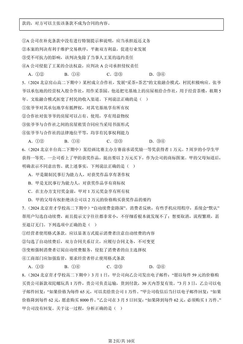 2022-2024北京重点校高二(下)期中真题政治汇编:订约履约 诚信为本章节综合第2页