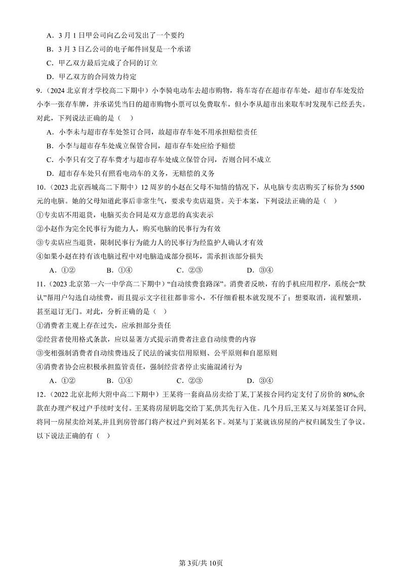 2022-2024北京重点校高二(下)期中真题政治汇编:订约履约 诚信为本章节综合第3页