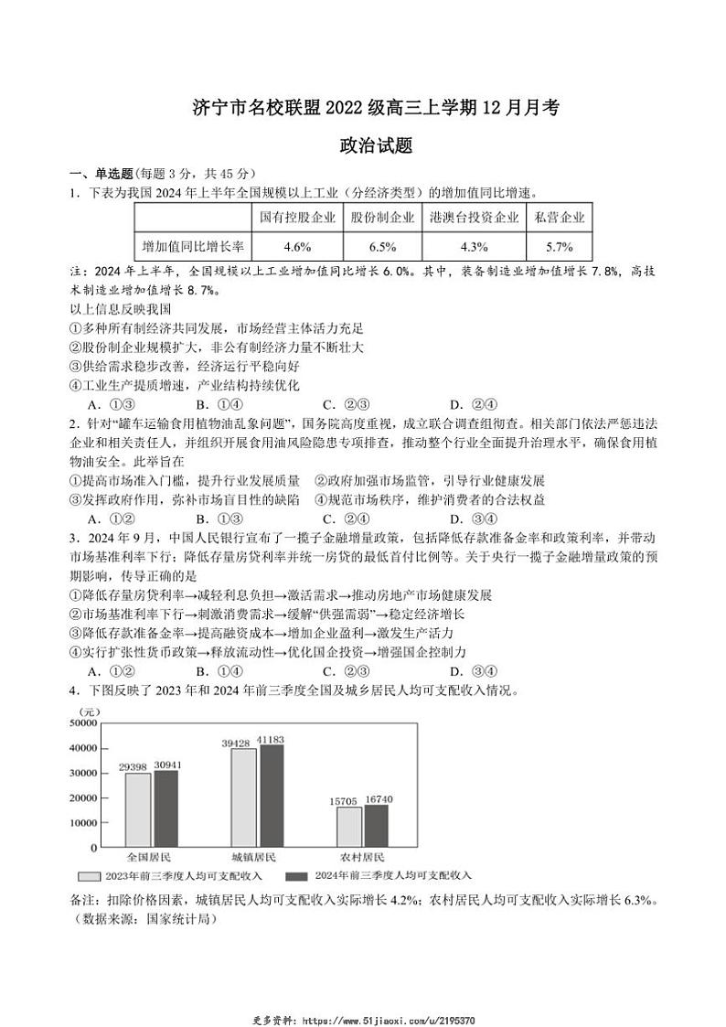 2024~2025学年山东省济宁市名校联盟高三(上)12月月考政治试卷(含答案)第1页