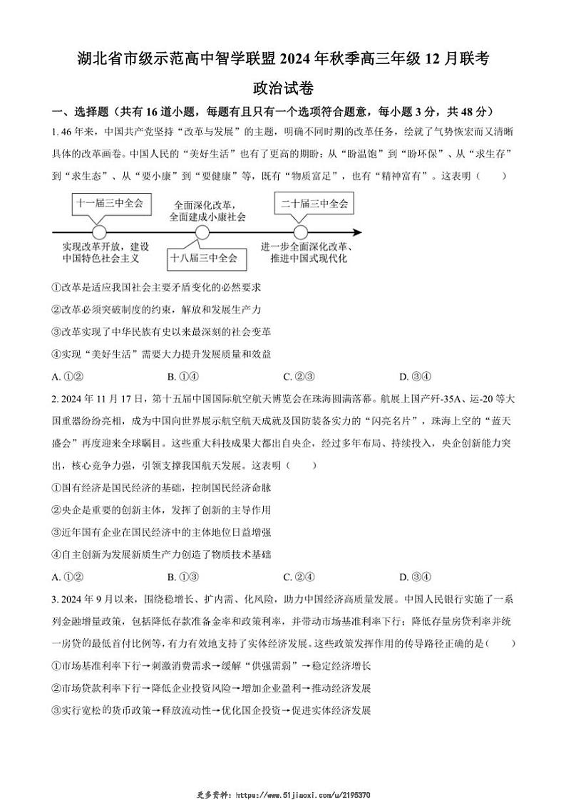 2024~2025学年湖北省市级示范高中智学联盟高三(上)12月月考思想政治试卷(含答案)第1页