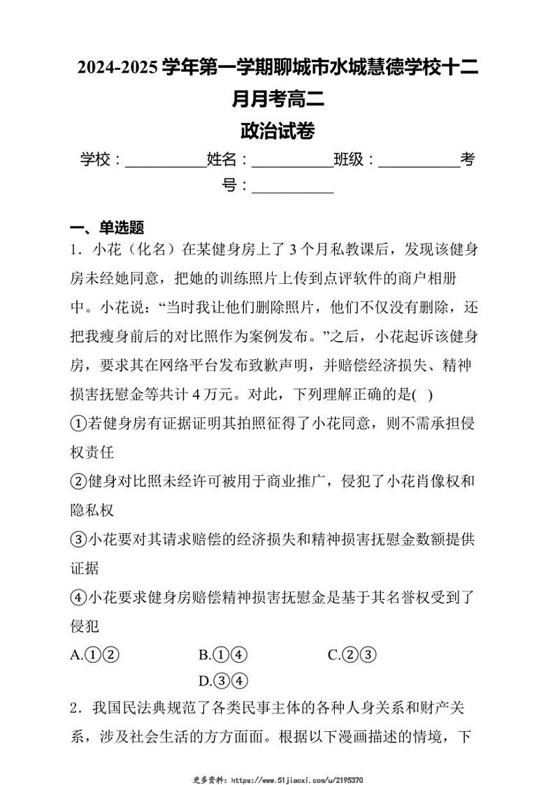 2024~2025学年山东省聊城市水城慧德学校高二(上)12月月考政治试卷(含解析)第1页