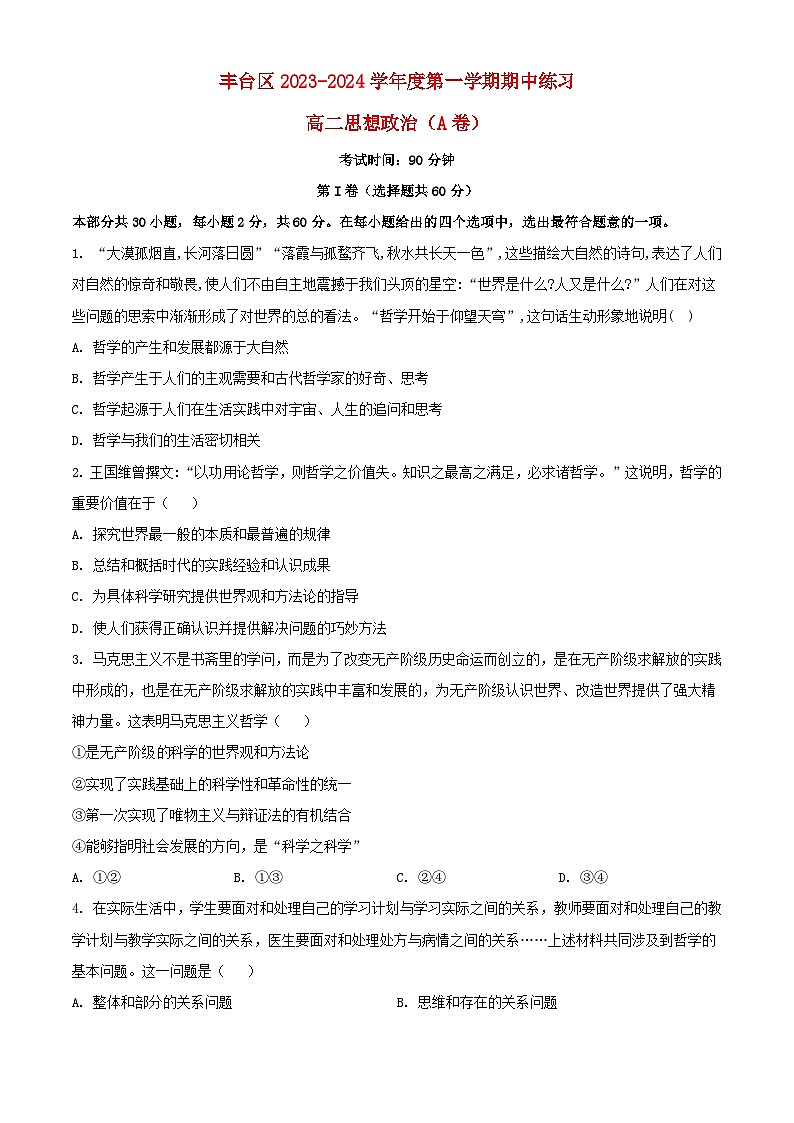 北京市丰台区2023_2024学年高二政治上学期期中试题A卷第1页