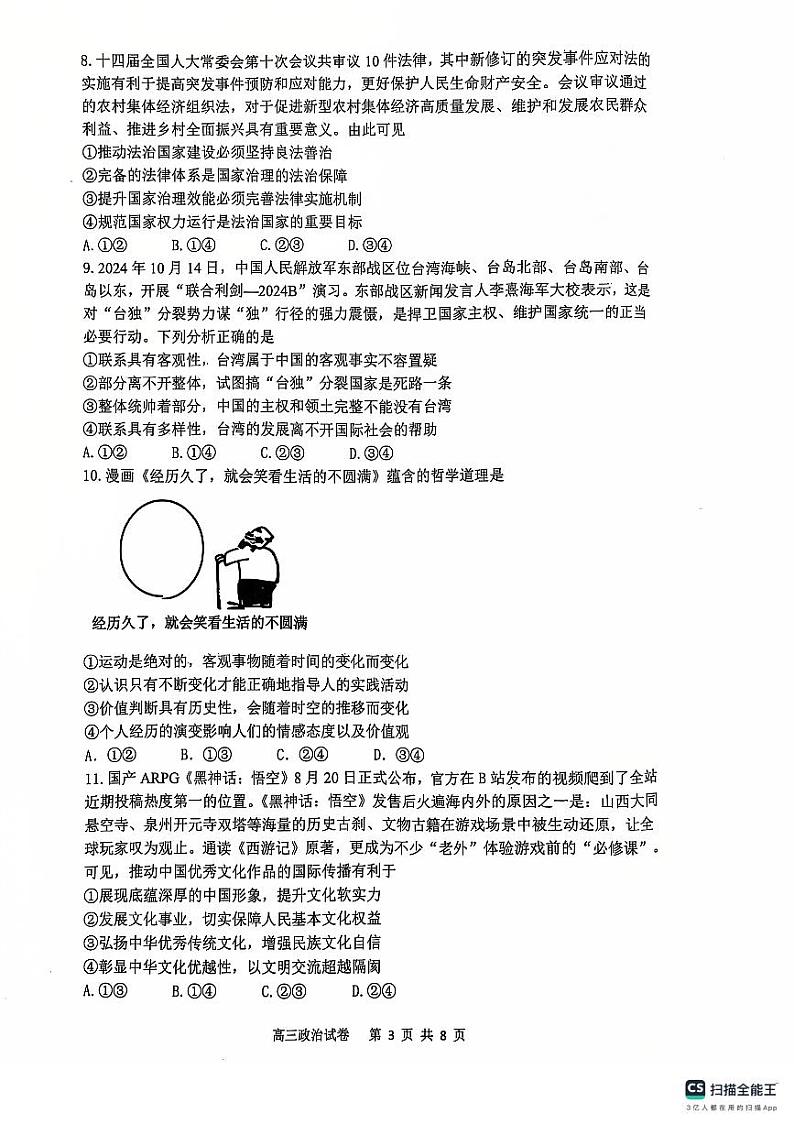 【黑吉辽卷】辽宁省大连滨城高中联盟2024-2025学年2025届高三上学期期中Ⅱ考试(12月)(12.3-12.4)政治试卷第3页