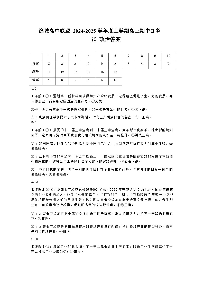 【黑吉辽卷】辽宁省大连滨城高中联盟2024-2025学年2025届高三上学期期中Ⅱ考试(12月)(12.3-12.4)政治试卷答案第1页
