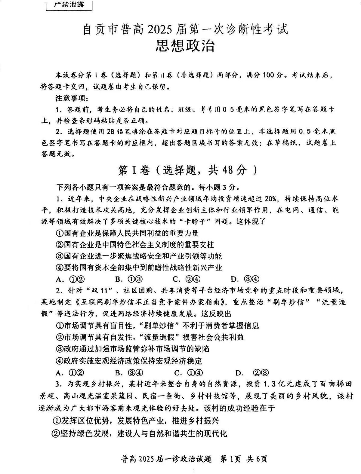 四川省自贡市2025届高三上学期高考第一次诊断考-政治试卷+答案第1页