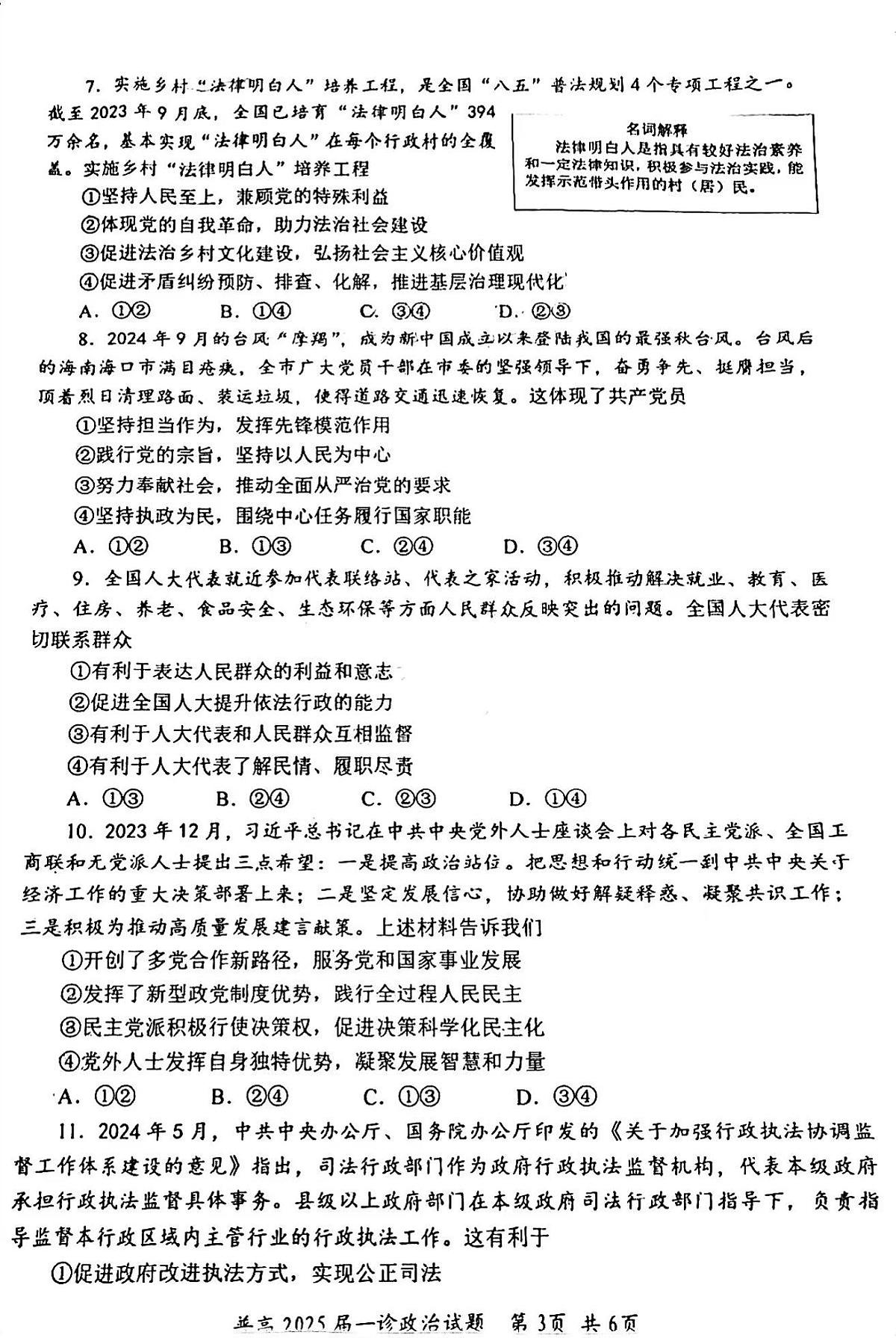 四川省自贡市2025届高三上学期高考第一次诊断考-政治试卷+答案第3页