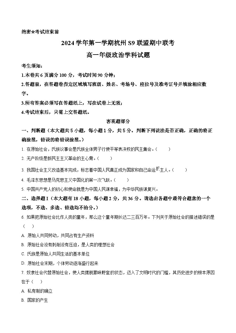 浙江省杭州市S9联盟2024-2025学年高一上学期期中联考政治试题第1页