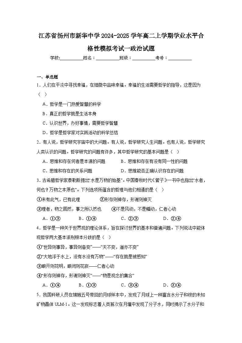 江苏省扬州市新华中学2024-2025学年高二上学期学业水平合格性模拟考试一政治试题第1页