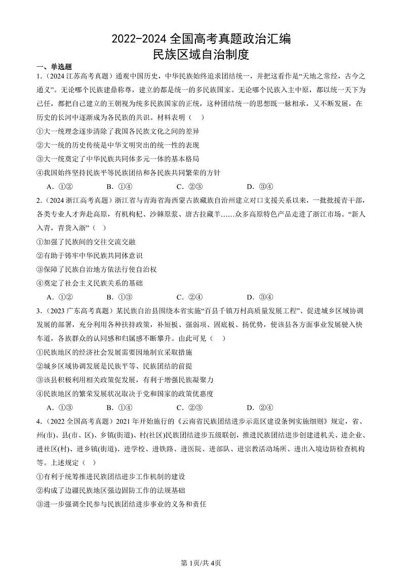 2022-2024全国高考真题政治汇编:民族区域自治制度第1页