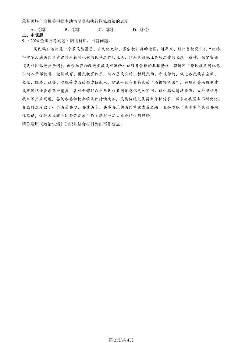 2022-2024全国高考真题政治汇编:民族区域自治制度第2页
