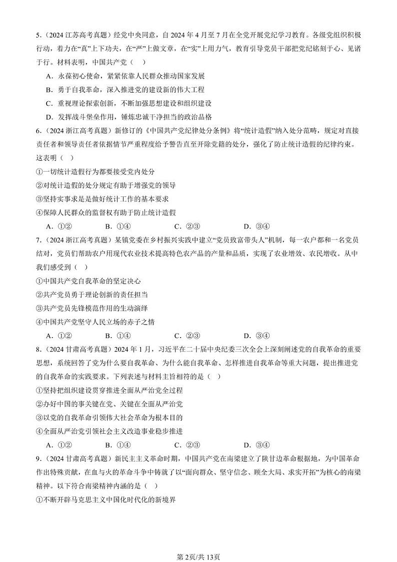 2022-2024全国高考真题政治汇编:坚持和加强党的全面领导章节综合第2页