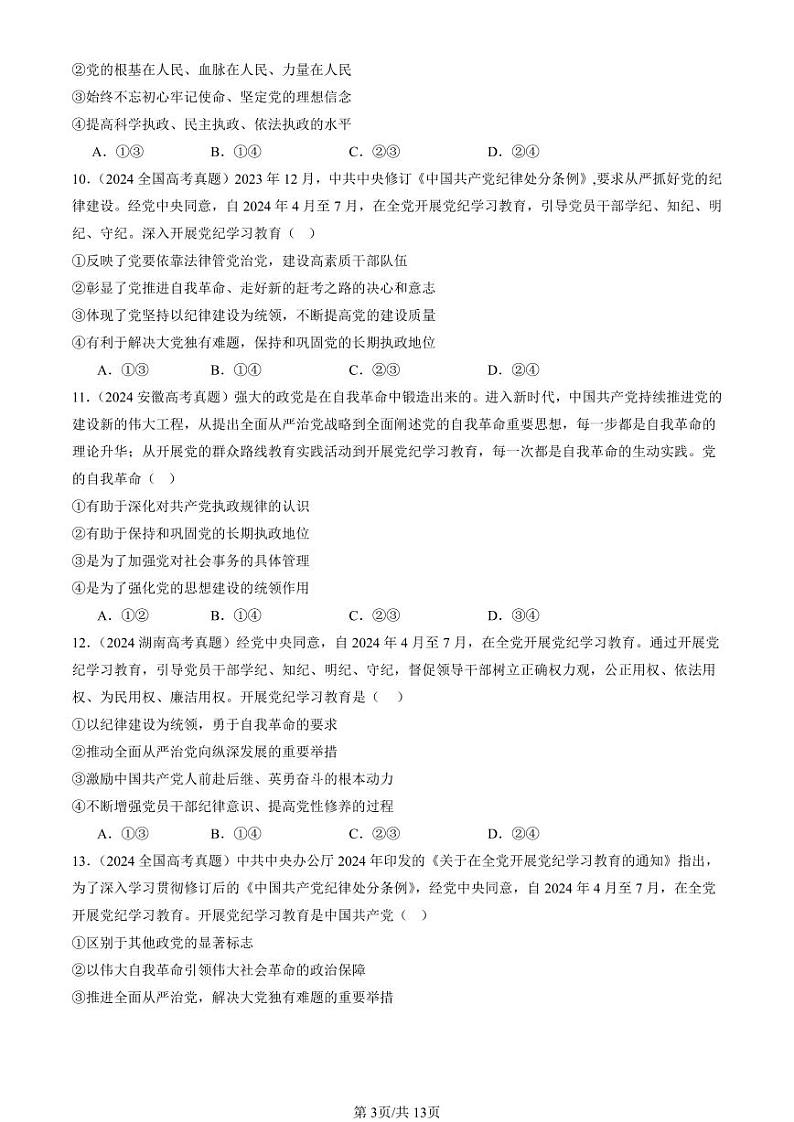 2022-2024全国高考真题政治汇编:坚持和加强党的全面领导章节综合第3页