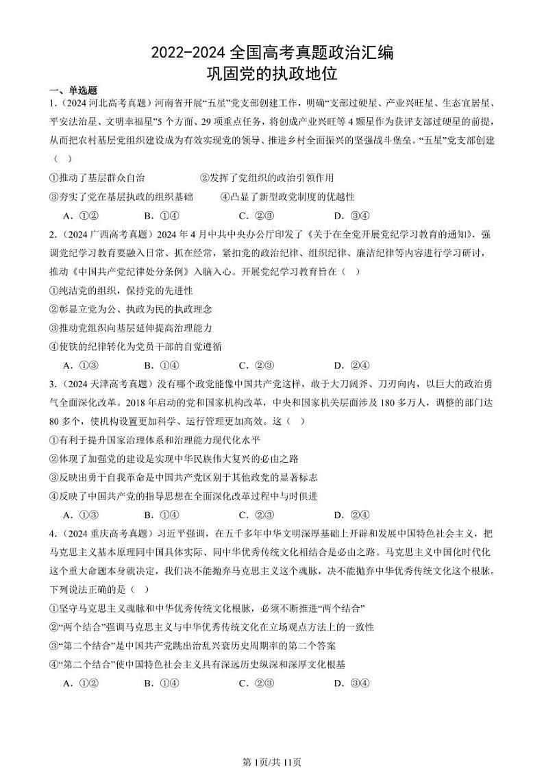 2022-2024全国高考真题政治汇编:巩固党的执政地位第1页