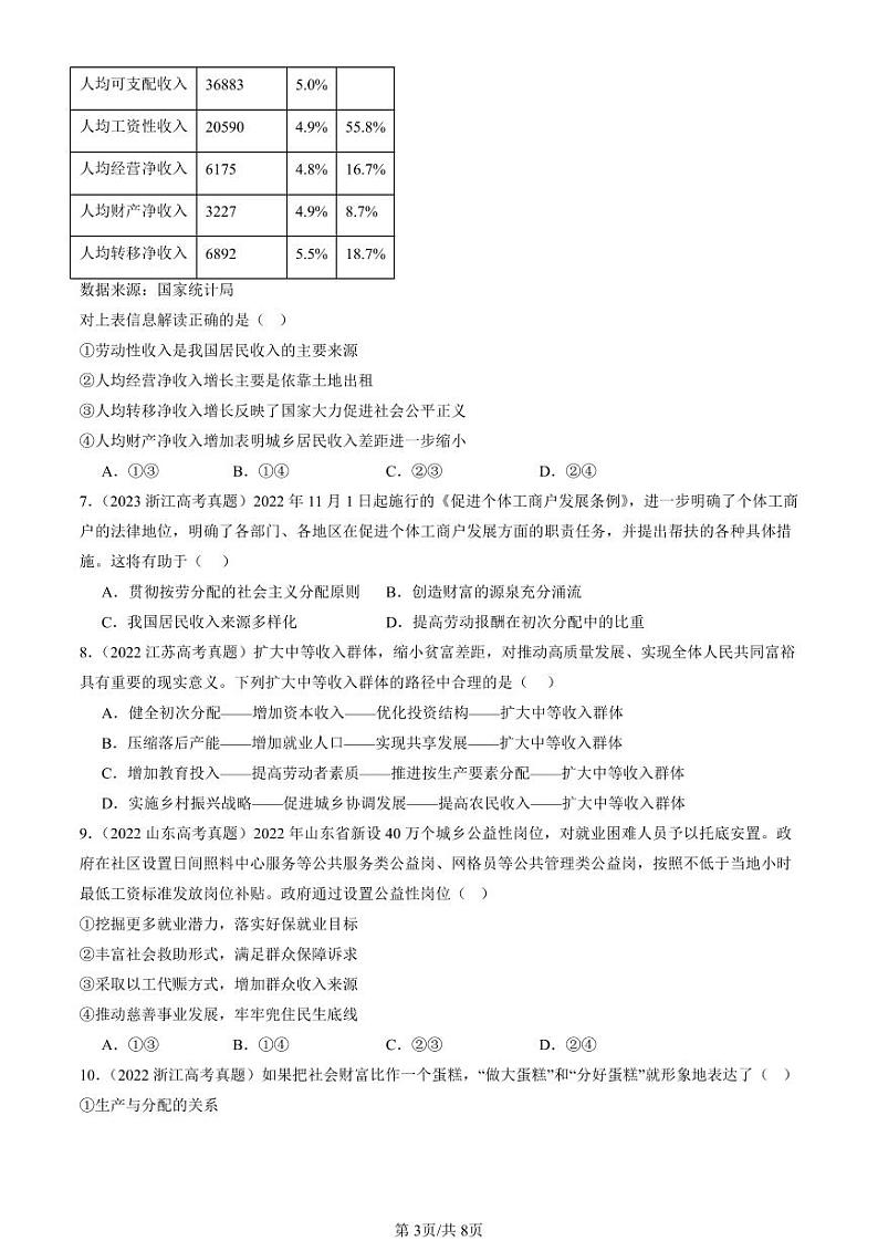 2022-2024全国高考真题政治汇编:我国的个人收入分配第3页