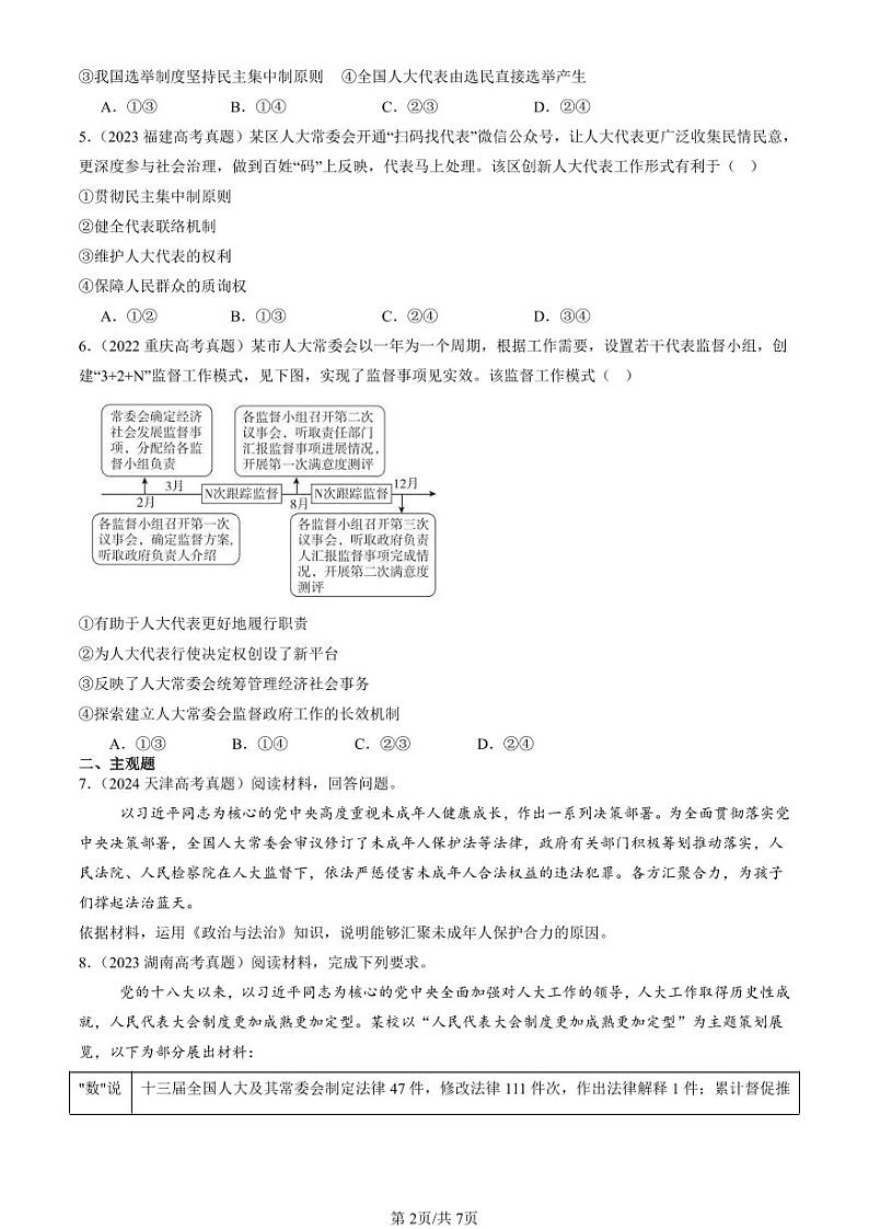 2022-2024全国高考真题政治汇编:人民代表大会制度:我国的根本政治制度第2页