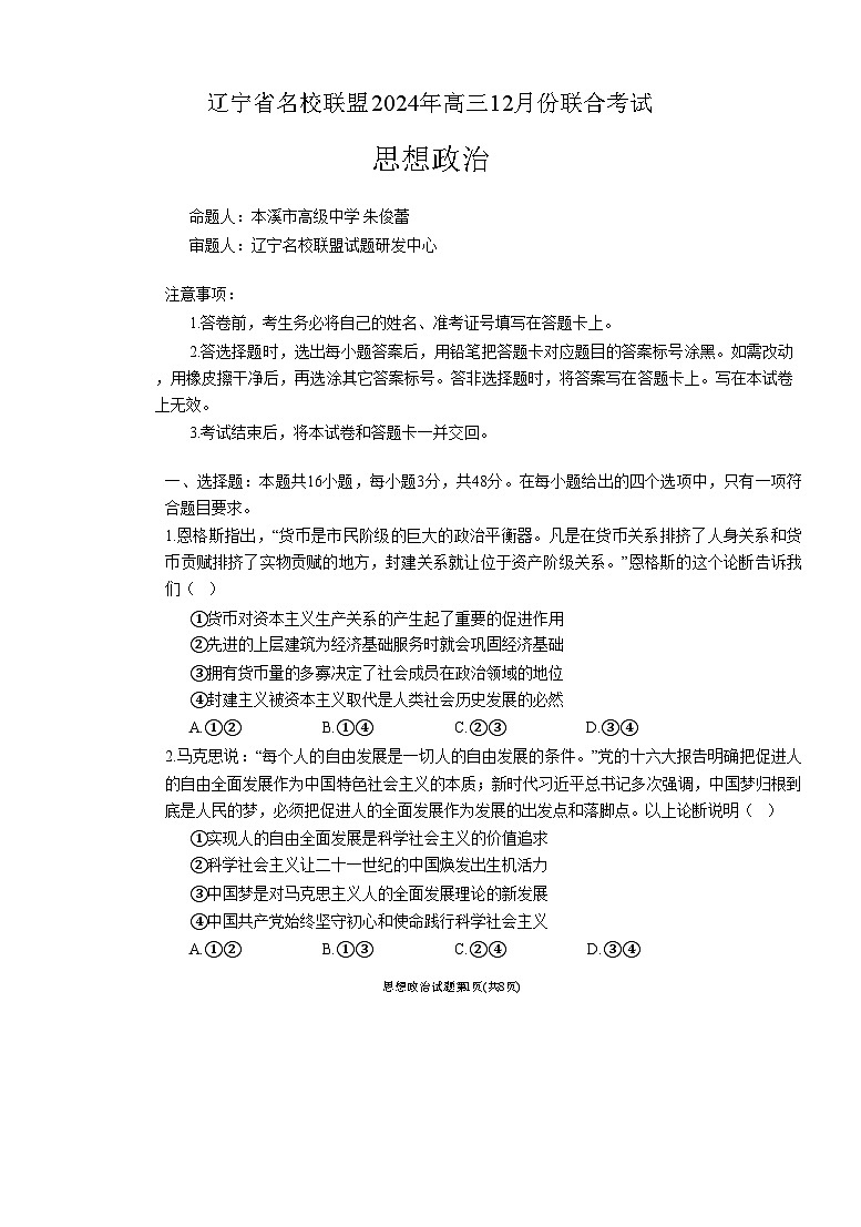 辽宁省名校联盟2024-2025学年高三上学期12月月考政治试题第1页