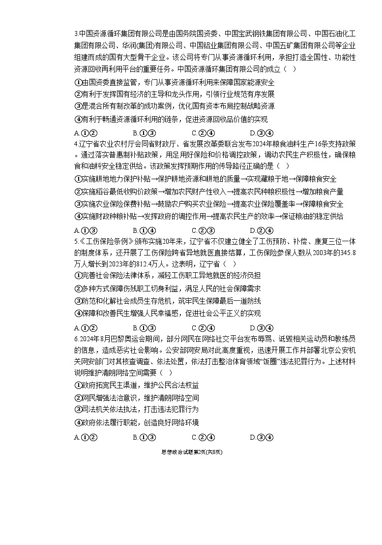 辽宁省名校联盟2024-2025学年高三上学期12月月考政治试题第2页