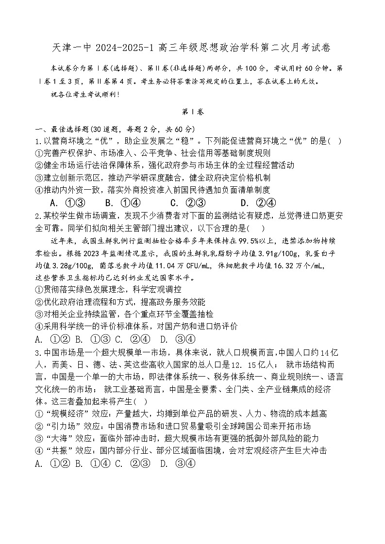 2025天津市一中高三上学期第二次月考政治试题无答案第1页