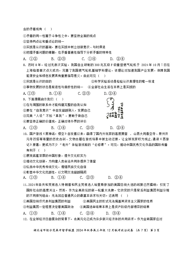 湖北省市级示范高中智学联盟2024-2025学年高三上学期12月月考政治试题第3页
