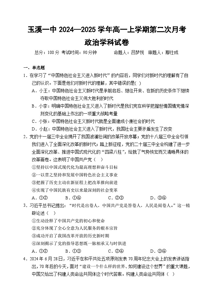 2025玉溪一中高一上学期第二次月考政治试题含解析第1页