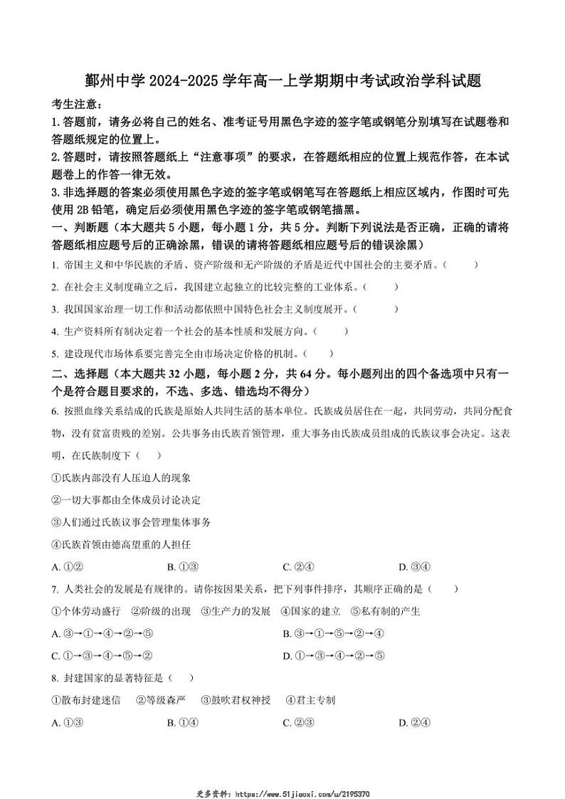 2024~2025学年浙江省宁波市鄞州中学高一(上)期中思想政治试卷(含答案)第1页