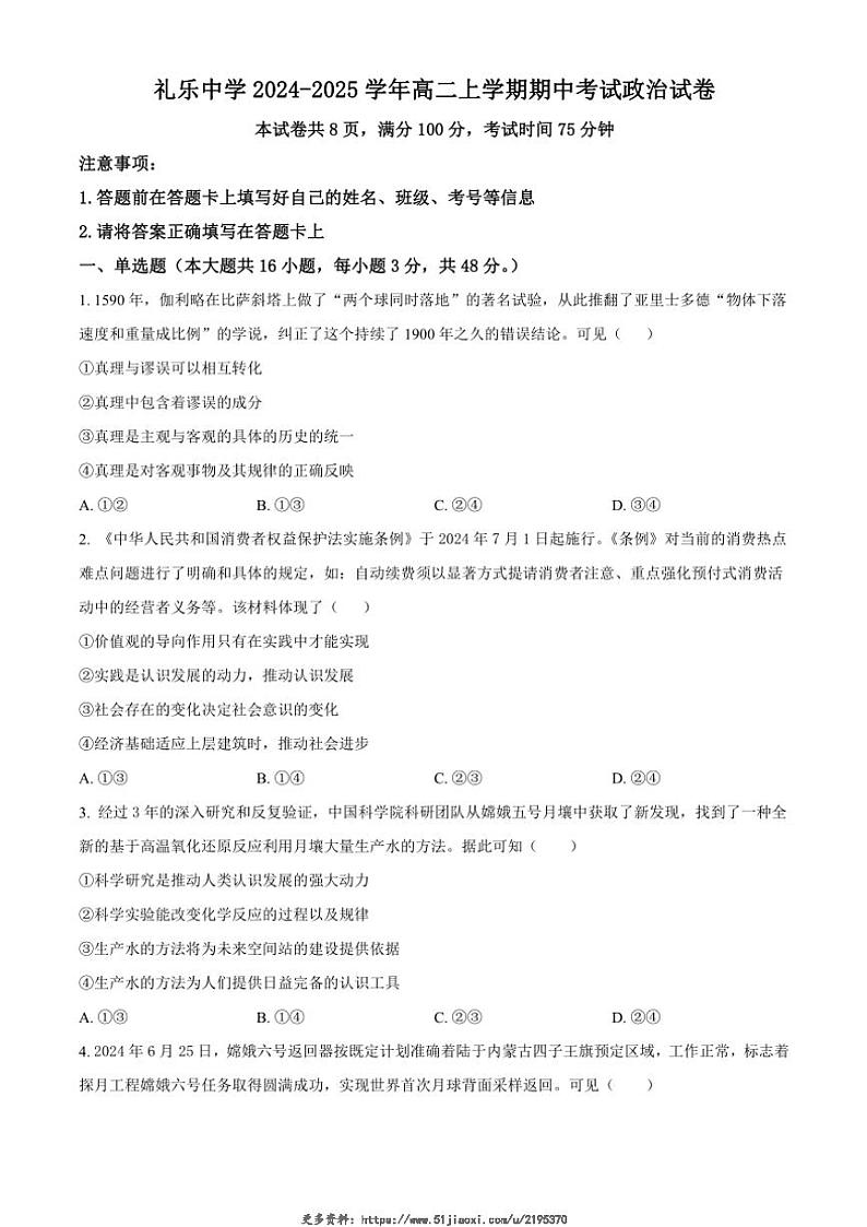 2024~2025学年广东省江门市江海区礼乐中学高二(上)期中思想政治试卷(含答案)第1页