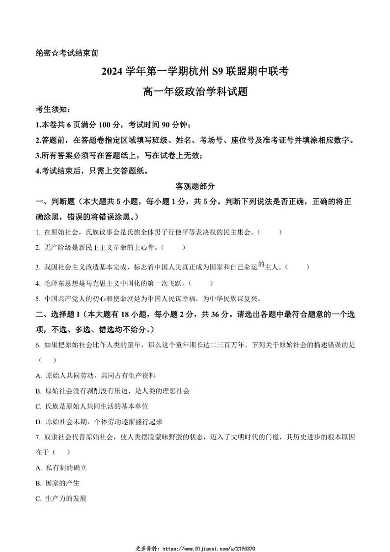 2024~2025学年浙江省杭州市S9联盟高一(上)期中联考思想政治试卷(含答案)第1页