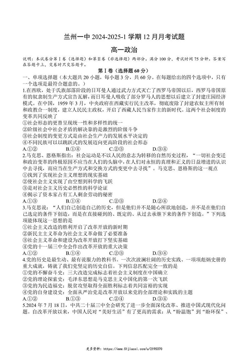 2024~2025学年甘肃省兰州第一中学高一(上)12月月考思想政治试卷(含答案)第1页