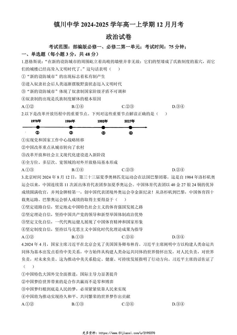2024~2025学年陕西省榆林市镇川中学高一(上)12月月考思想政治试卷(含答案)第1页