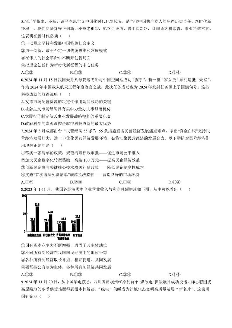 2024~2025学年陕西省榆林市镇川中学高一(上)12月月考思想政治试卷(含答案)第2页
