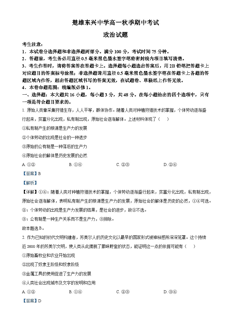 云南省楚雄东兴中学2024-2025学年高一上学期期中考试政治试题(解析版)-A4第1页