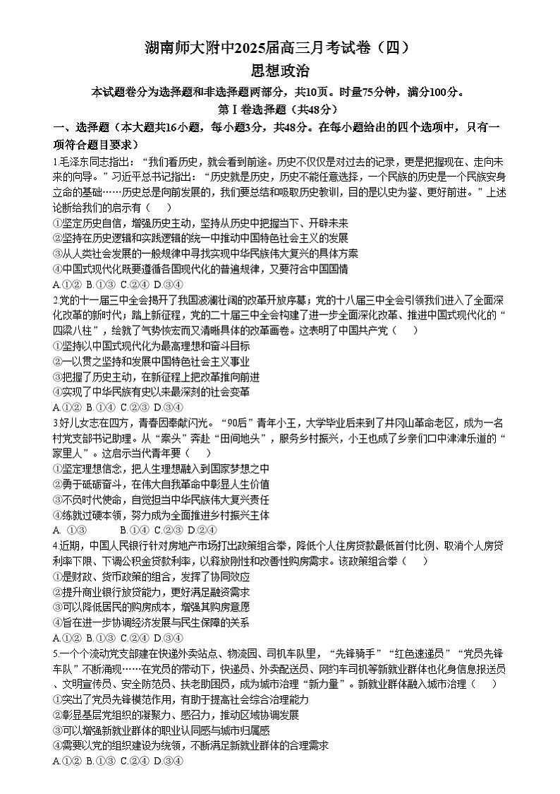 湖南省长沙市湖南师范大学附属中学2024-2025学年高三上学期月考卷(四)政治试题(Word版附解析)第1页